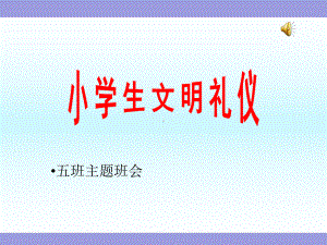 小学生文明礼仪课件1.ppt