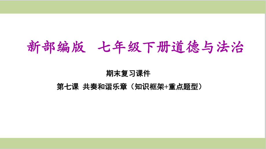 新部编人教版七年级下册初中道德与法治 第7课 共奏和谐乐章 期末复习课件.ppt_第1页