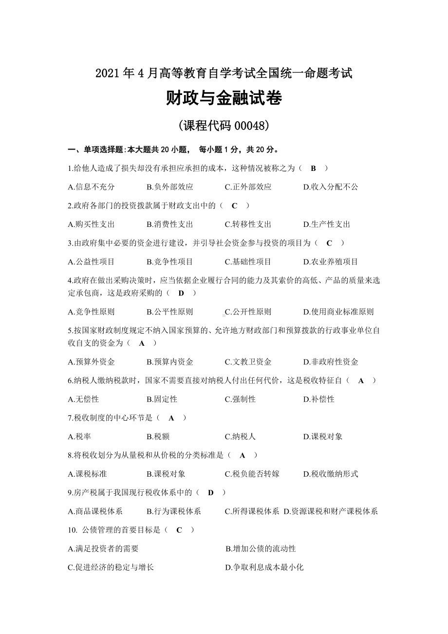 2021年04月自考00048财政与金融试题及答案.docx_第1页