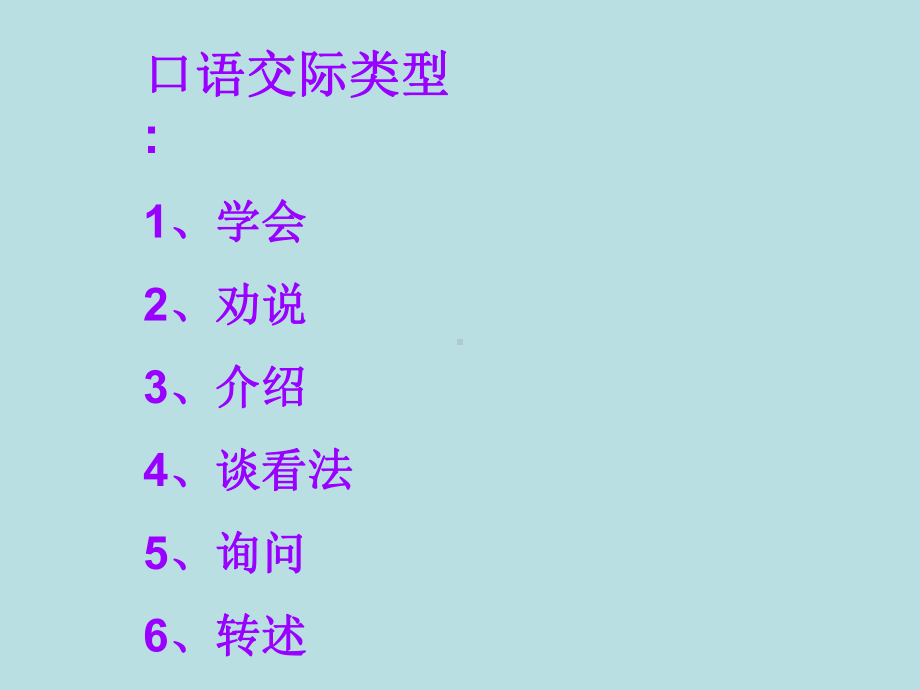 小学一年级语文下册教学案例：6种口语交际类型(苏教版)课件.pptx_第2页