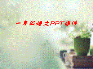 小学一年级语文课件 有趣的汉字.pptx