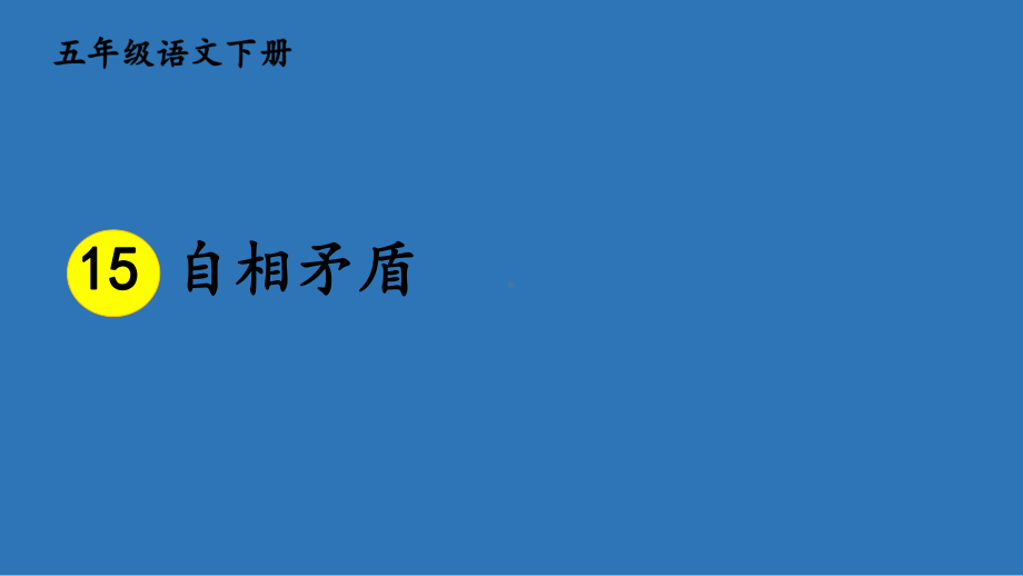 新人教版部编本五年级语文下册15自相矛盾完美版课件.ppt_第2页