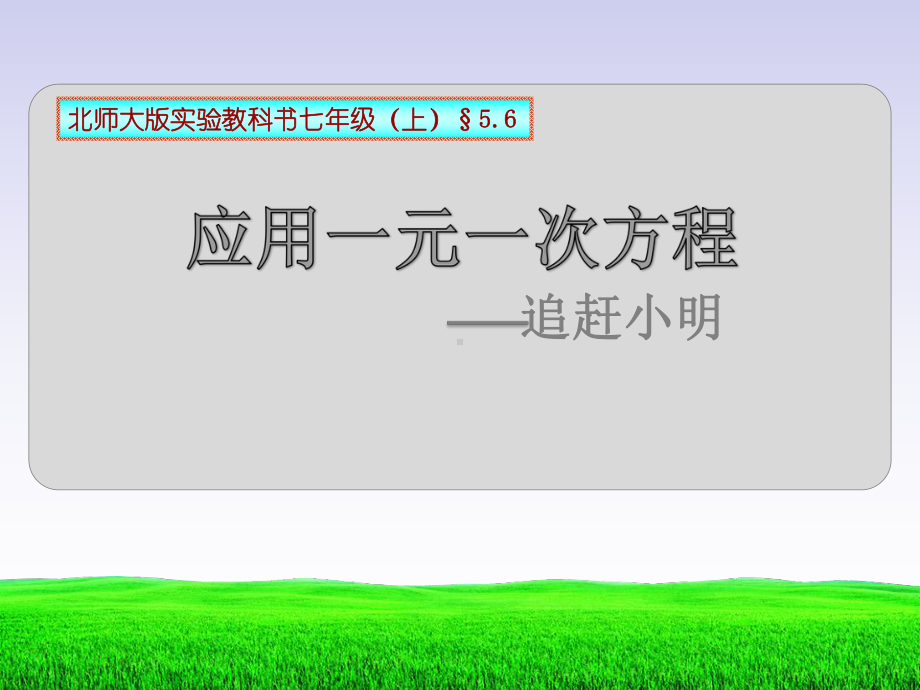 应用一元一次方程追赶小明优秀课件.ppt_第1页