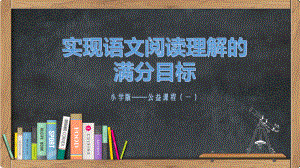 小学阅读理解提分公开课课件.ppt