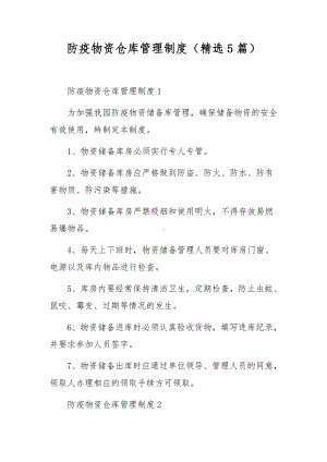 防疫物资仓库管理制度（精选5篇）.docx