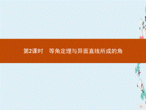 新版高中数学北师大版必修2课件142等角定理与异面直线所成的角.pptx