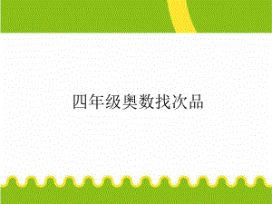 小学四年级奥数课件：找次品.ppt