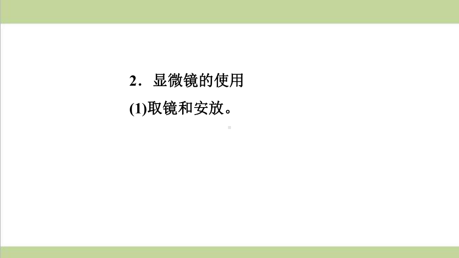 新人教版七年级上册生物 第二单元 生物体的结构层次 期末重点复习课件.ppt_第3页