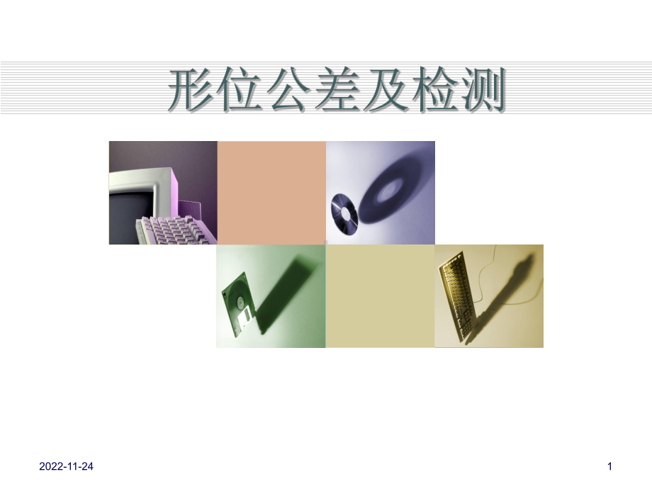 形位公差及检测课件.ppt_第1页