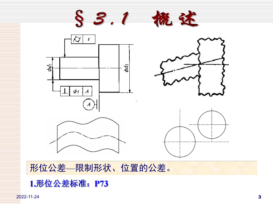 形位公差及检测课件.ppt_第3页