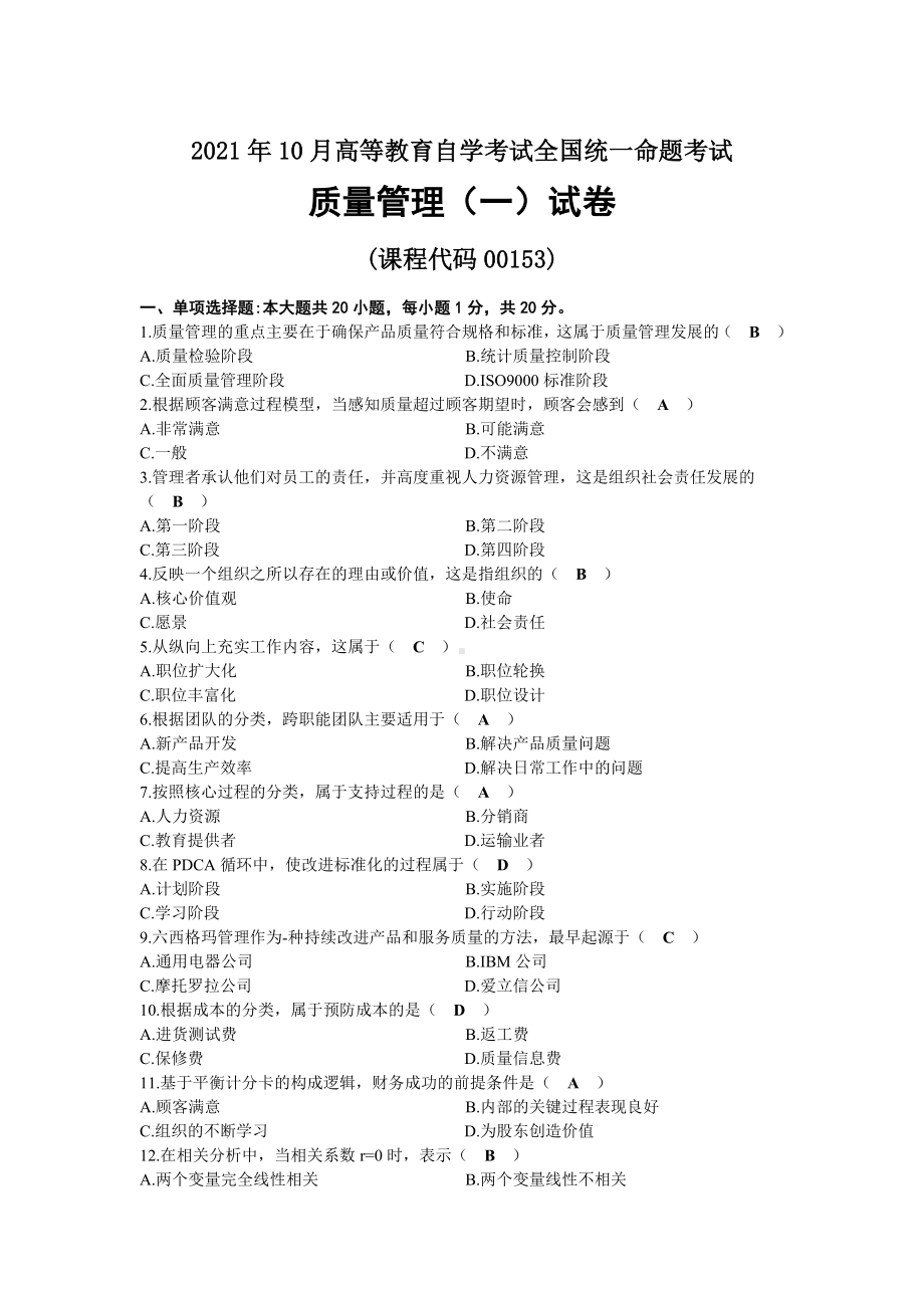 2021年10月自考00153质量管理（一）试题及答案.docx_第1页