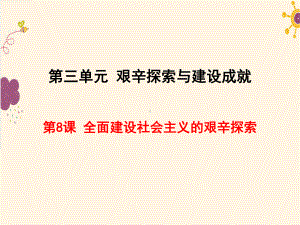 岳麓版 年级历史八下册 教学课件 3第三单元 艰辛探索与建设成就第8课 全面建设社会主义的艰辛探索.ppt