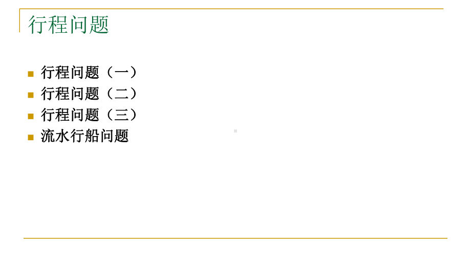 小学奥数行程问题完美版课件.pptx_第2页