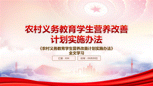 2022《农村义务教育学生营养改善计划实施办法》重点内容学习PPT课件（带内容）.pptx