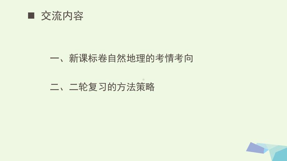 山东省兖州市2020年高考地理二轮复习 方法策略课件.ppt_第2页