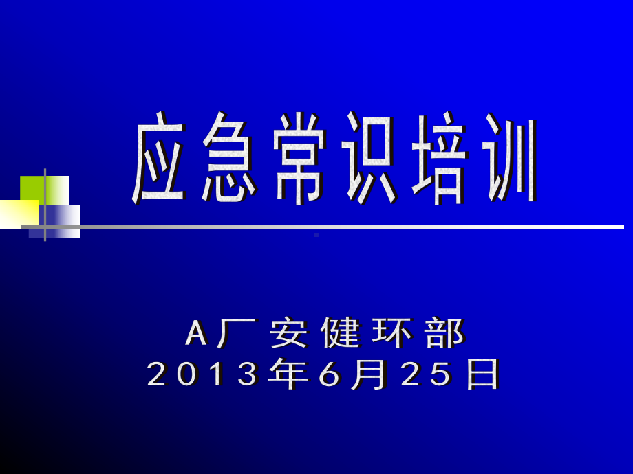 应急常识培训 应急避险指南课件.ppt_第1页