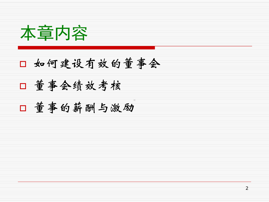 建设有效的董事会课件.pptx_第2页