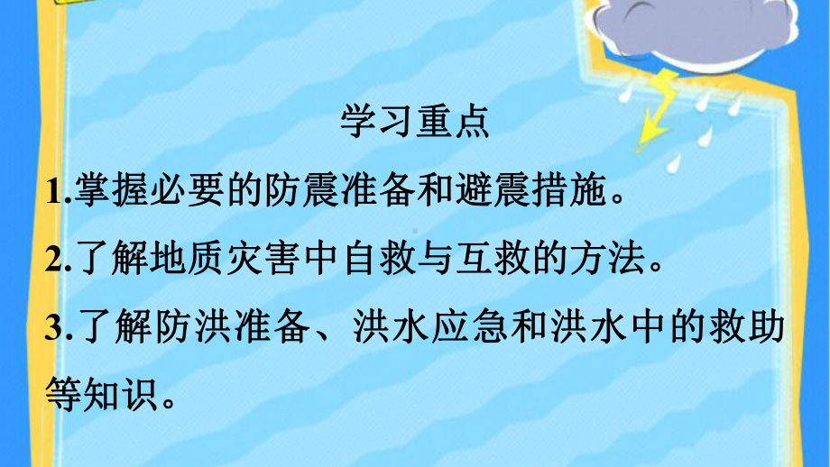 新人教版高一地理必修一63防灾减灾课件-002.pptx_第2页