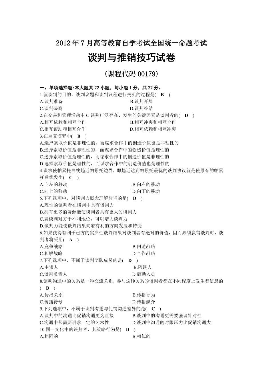 2012年07月自考00179谈判与推销技巧试题及答案.docx_第1页