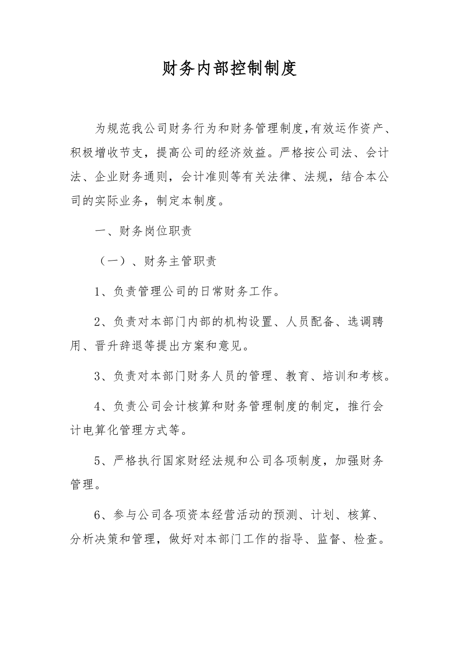 财务内部控制制度.docx_第1页