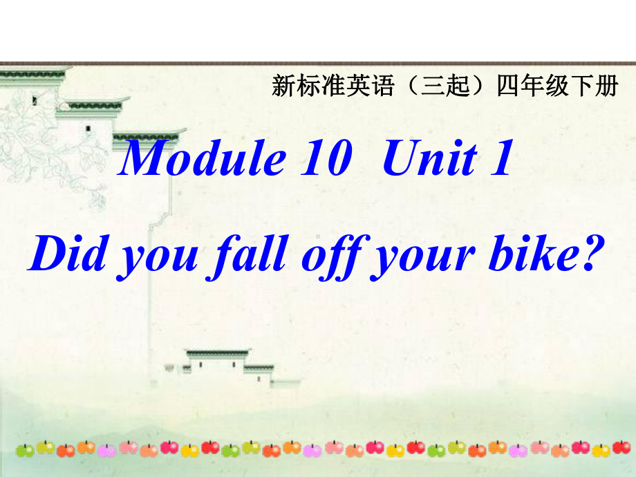 四年级英语下册课件-Module 10 Unit 1 Did you fall off your bike186-外研版（三起）.ppt_第1页