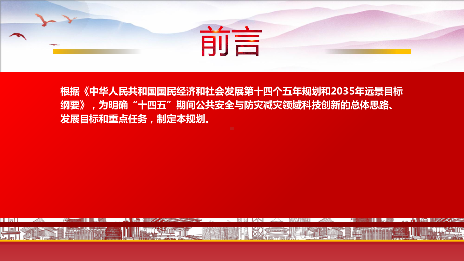 2022《“十四五”公共安全与防灾减灾科技创新专项规划》重点要点学习PPT课件（带内容）.pptx_第2页