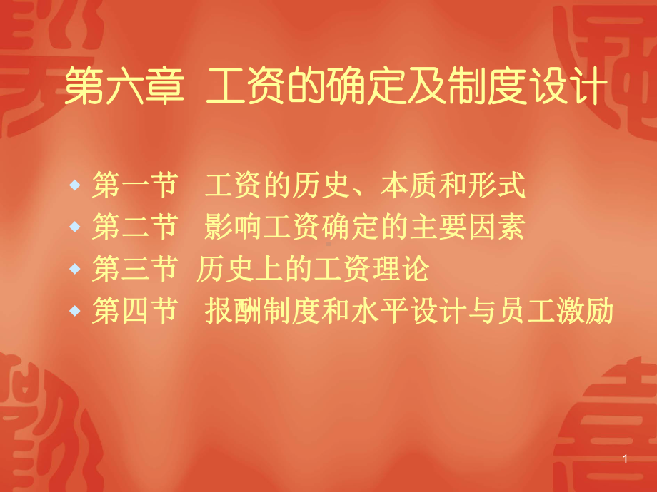 工资的确定及制度设计课件.pptx_第1页