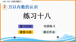 新人教版二年级下册数学第七单元《练习十八》教学课件.pptx