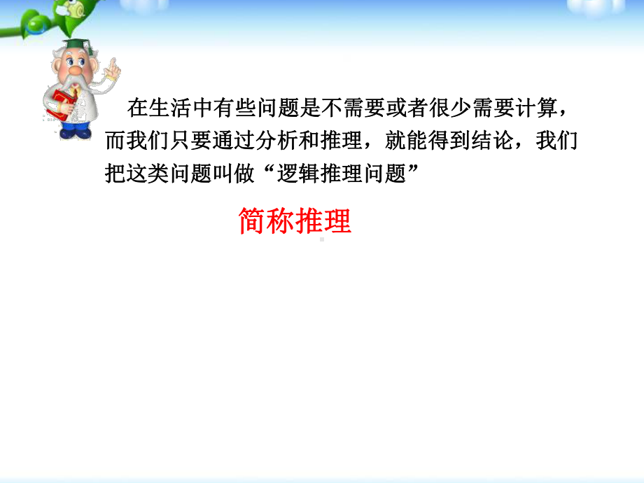 小学三年级奥数教学：简单推理课件.ppt_第2页