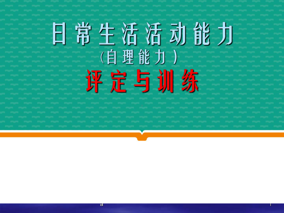 日常生活能力评定与指导课件.ppt_第1页