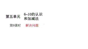 新人教版一年级数学上册596 10的认识和加减法解决问题课件.pptx