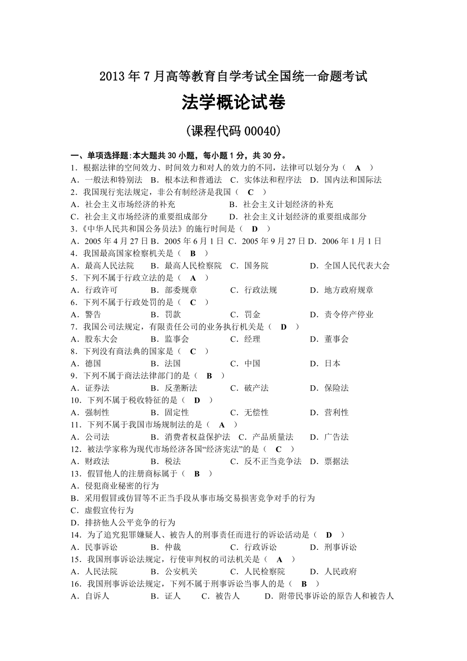 2013年07月自考00040法学概论试题及答案.docx_第1页