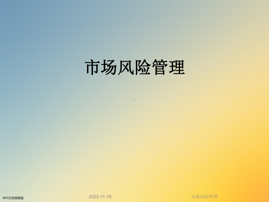 市场风险管理课件.ppt_第1页