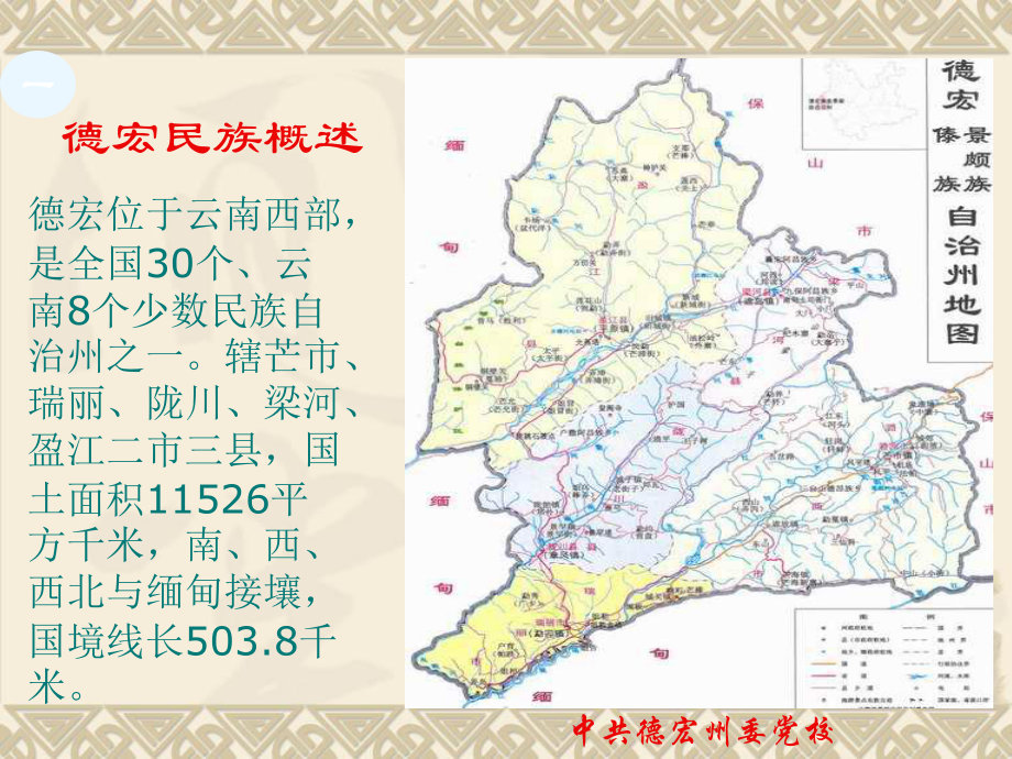 德宏民族文化传承与保护课件.ppt_第3页