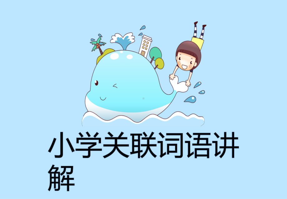 小学关联词讲解1课件.ppt_第1页