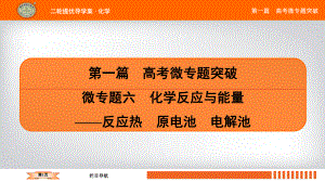 微专题6 化学反应与能量-反应热 原电池 电解池(微信公众号：化学教学大咖)课件.ppt