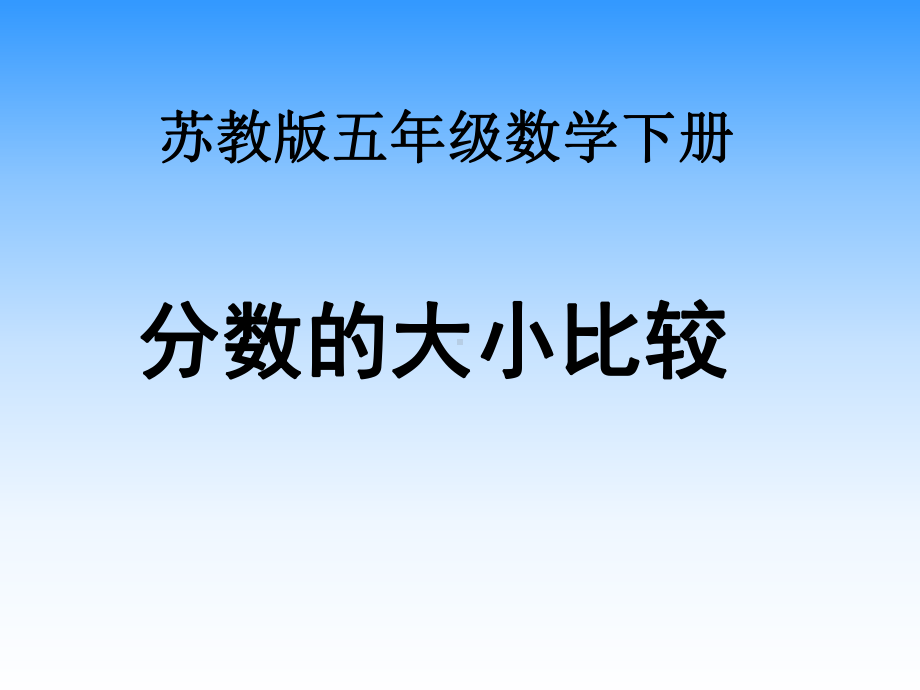 小学五年级下学期数学《分数的大小比较》课件.ppt_第1页