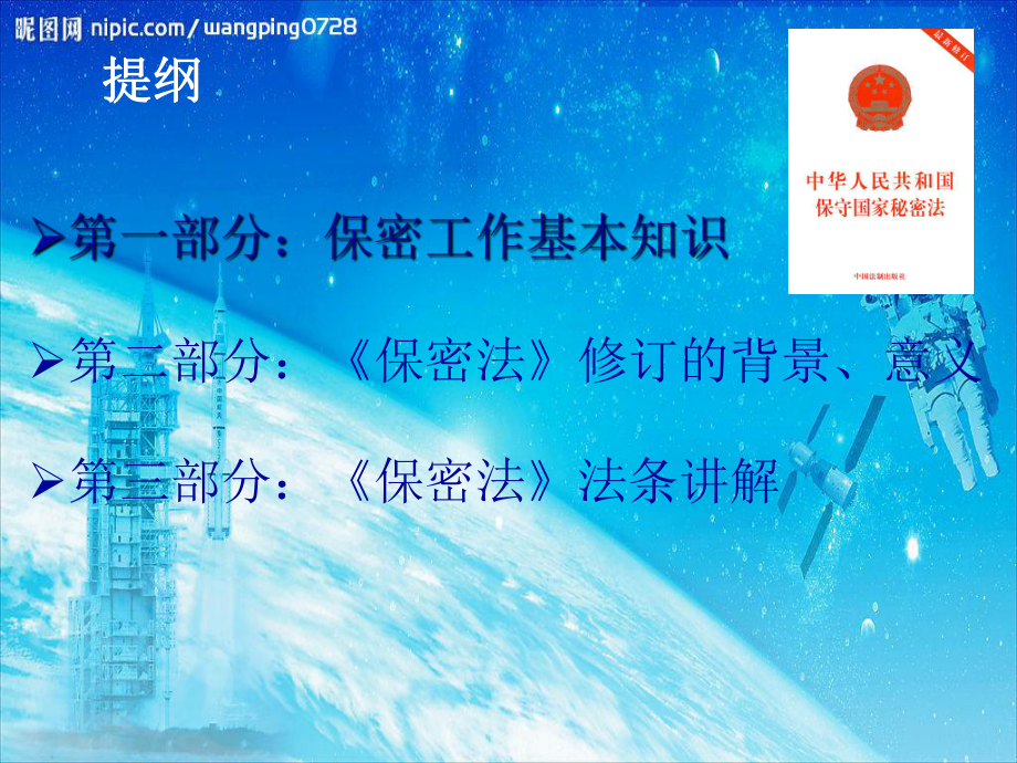 中华人民共和国《保密法》讲解学习培训课件.ppt_第2页