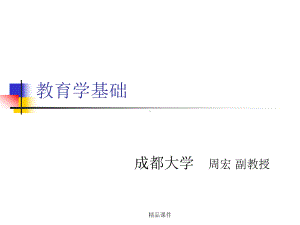 教育学基础教师版课件整理 .ppt