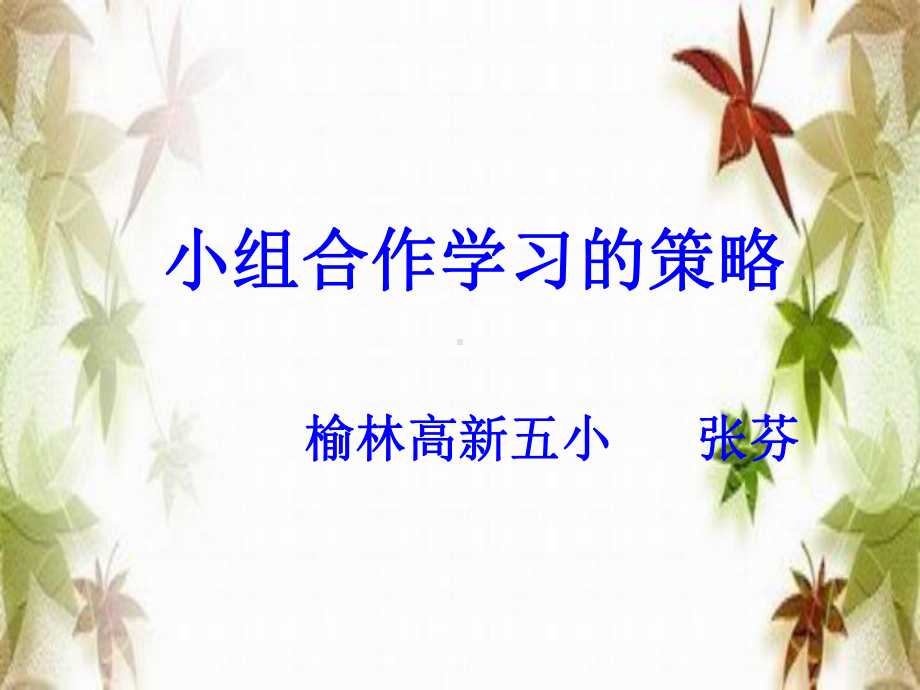 小组合作学习的实施策略课件.ppt_第1页