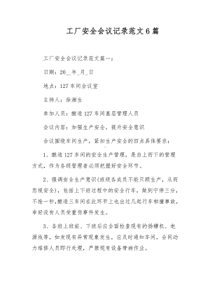 工厂安全会议记录范文6篇.docx