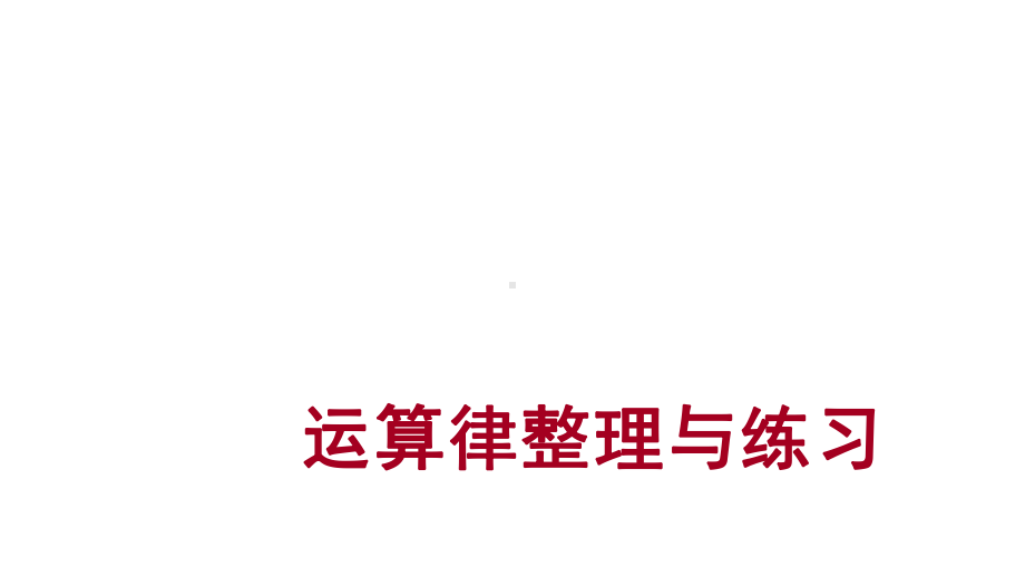 四年级数学下册课件-6整理与练习142-苏教版.pptx_第1页