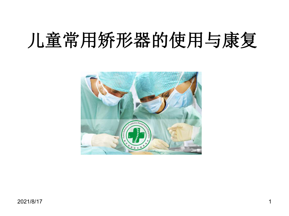 异常体征与矫形器应用课件.ppt_第1页