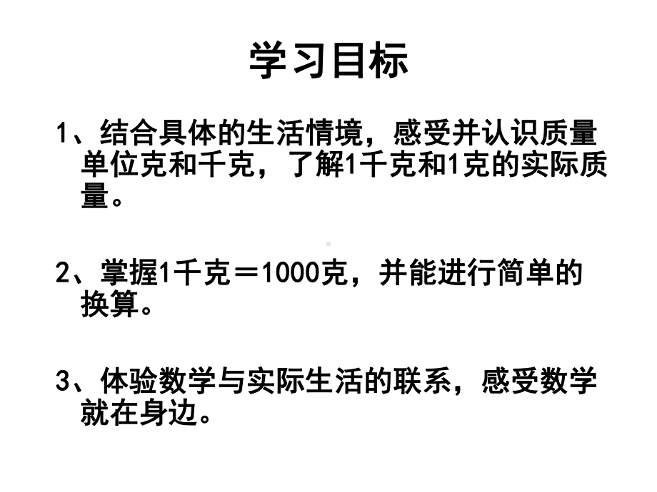 小学数学(最新青岛版)三年级上册《动物趣闻 克和千克的认识》课件.ppt_第3页