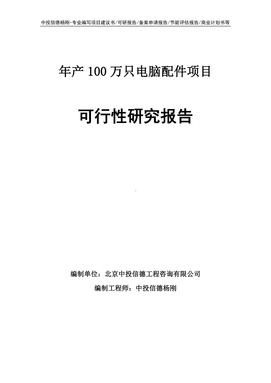 年产100万只电脑配件项目可行性研究报告申请报告.doc_第1页