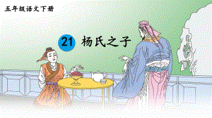 新人教部编本五年级语文下册21杨氏之子优质课课件.ppt