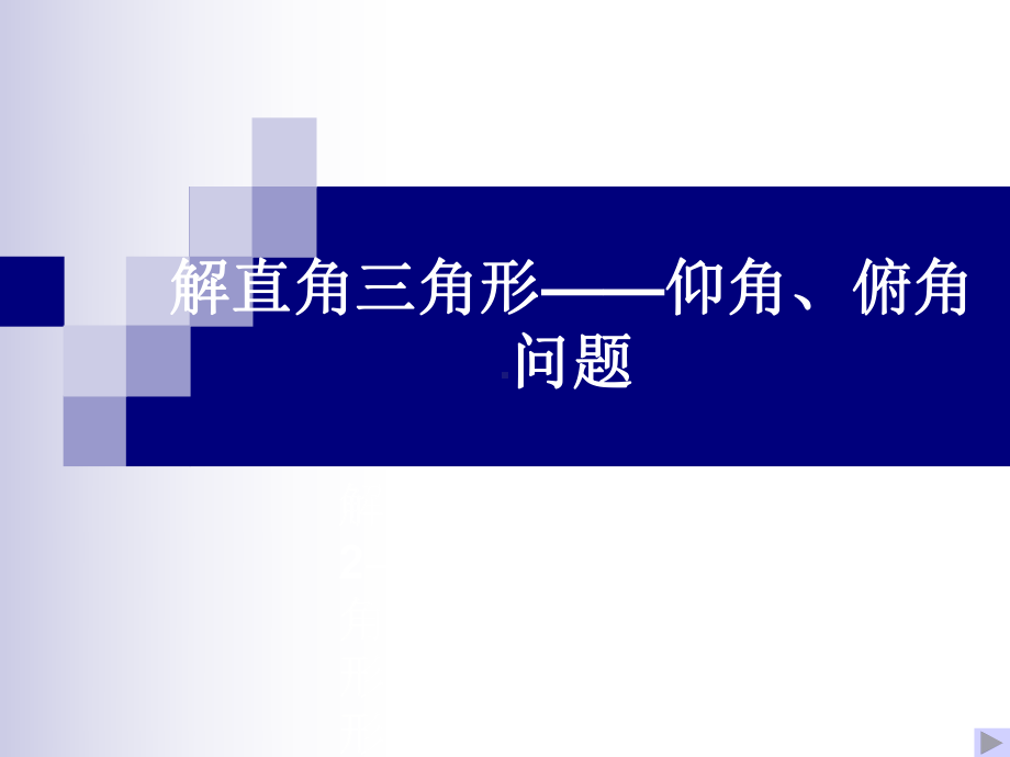 数学华东师大版九年级上册《仰角、俯角问题》课件公开课.ppt_第1页