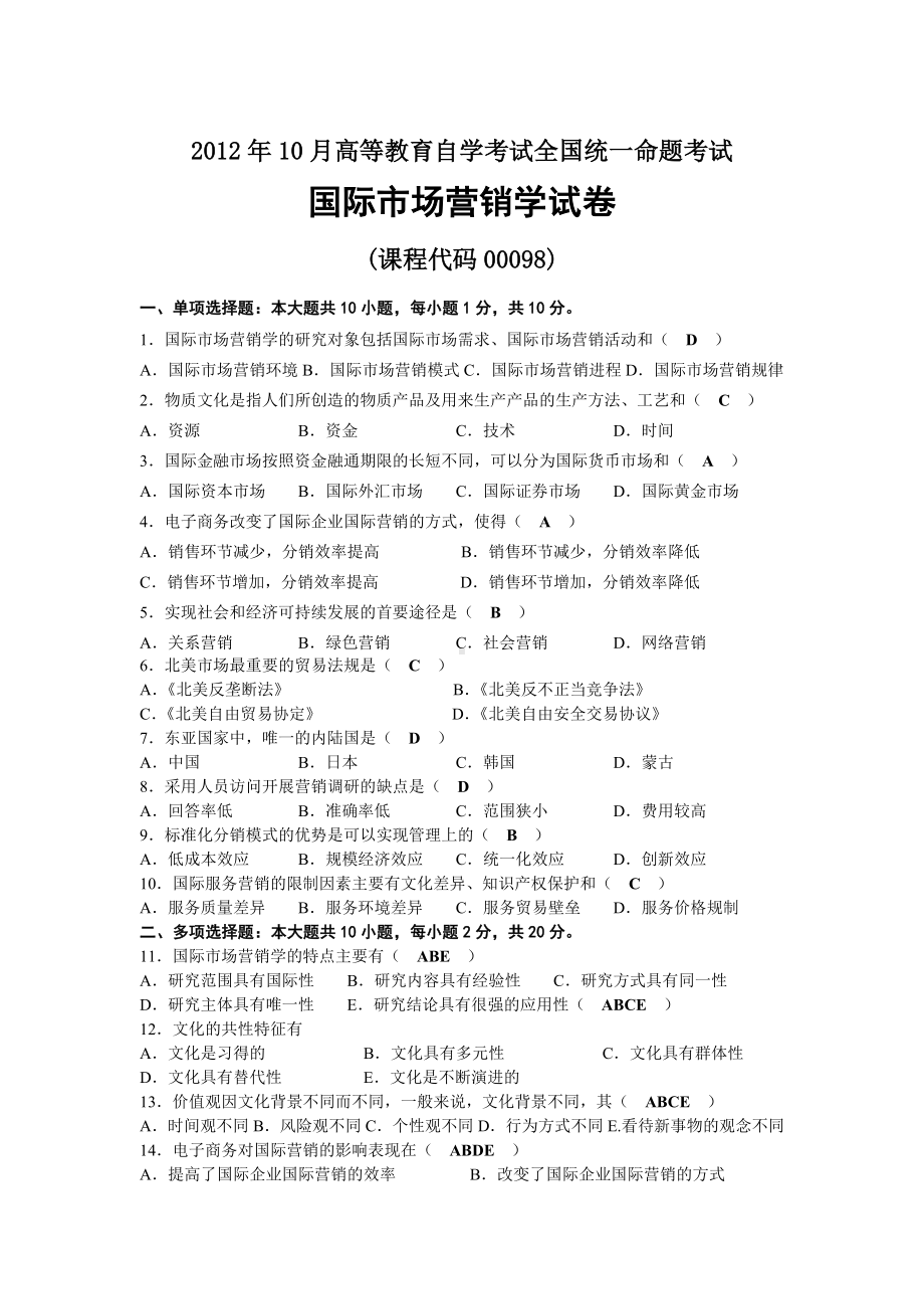 2012年10月自考00098国际市场营销学试题及答案.docx_第1页