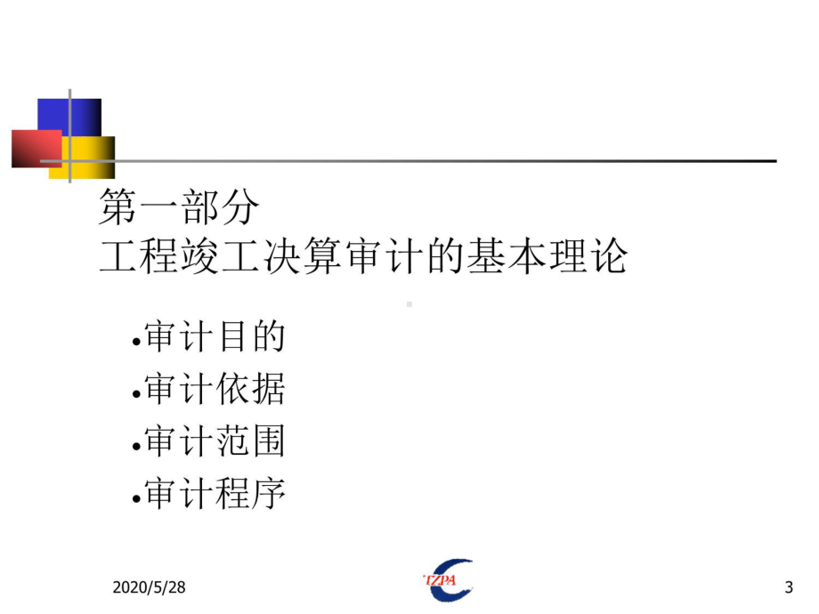 工程竣工决算审计内容、方法与技巧( )课件.ppt_第3页