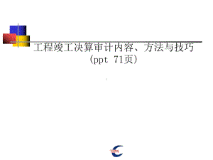 工程竣工决算审计内容、方法与技巧( )课件.ppt